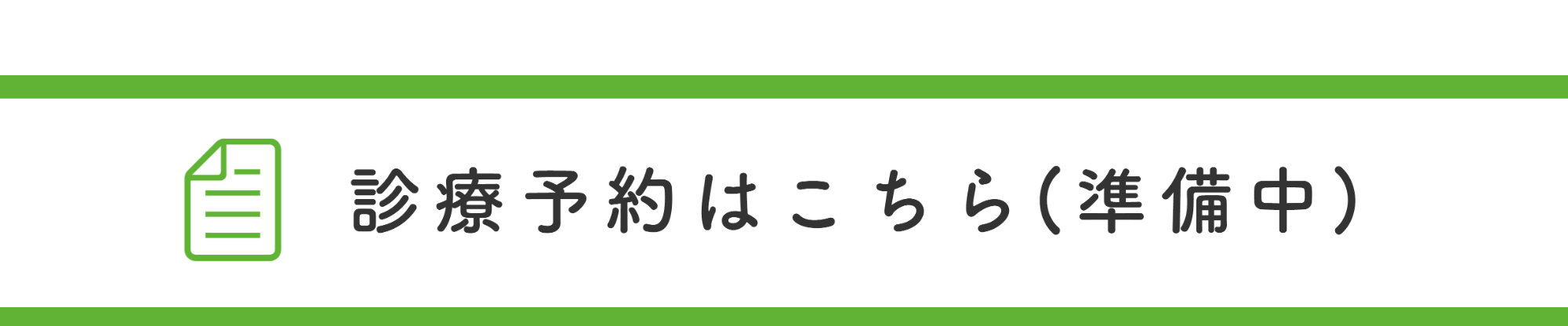 診療予約