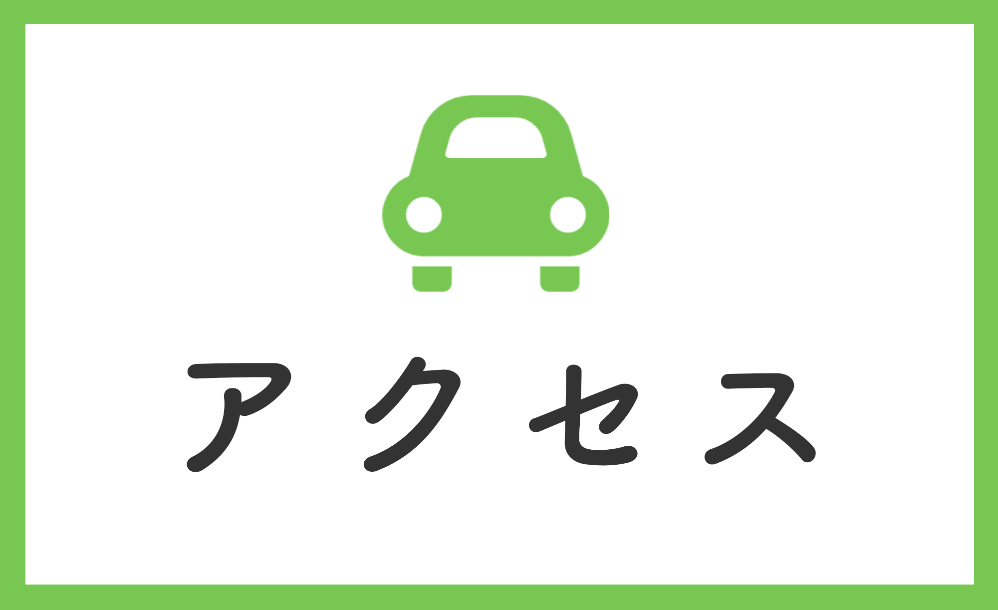 アクセス