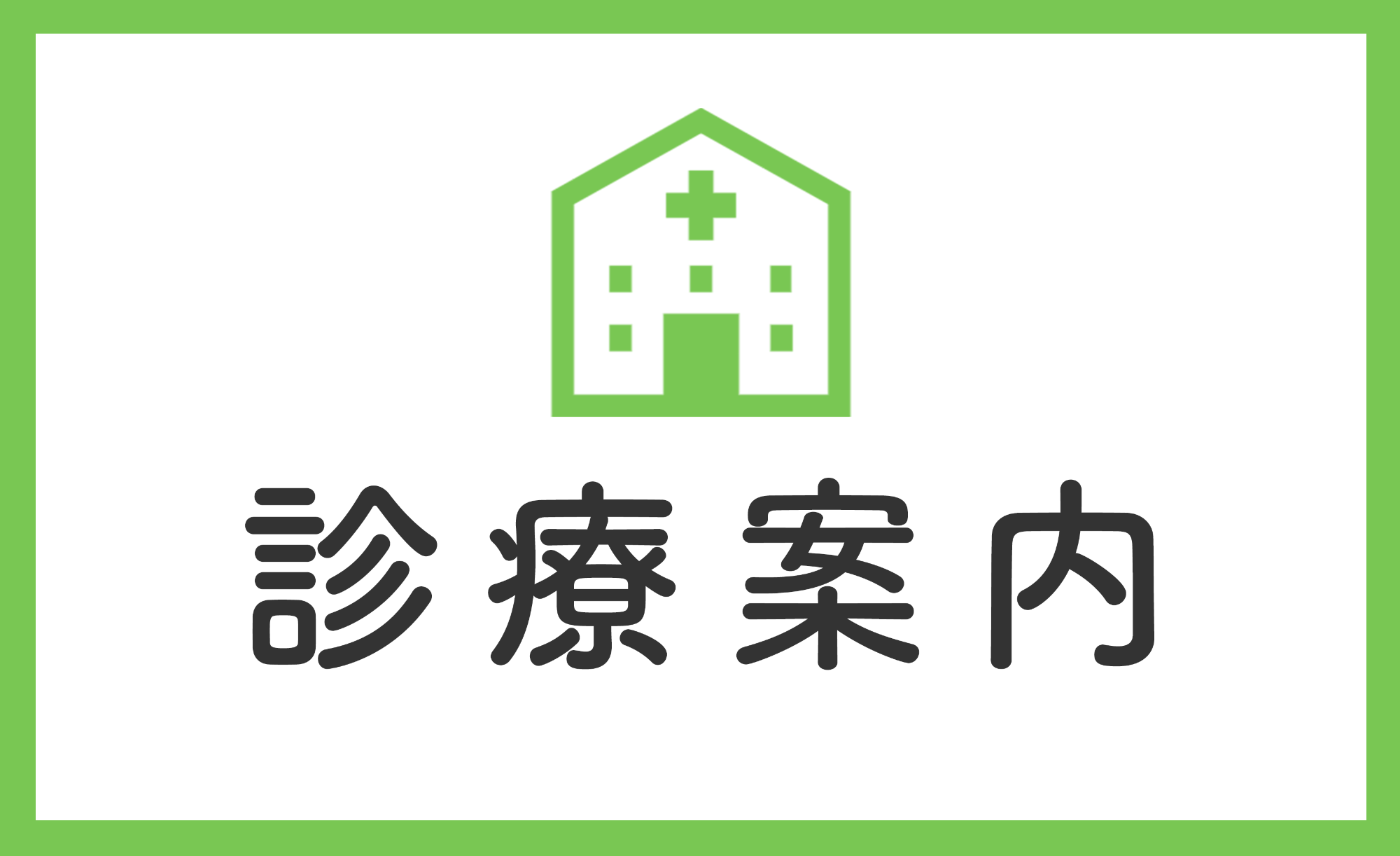 診療案内