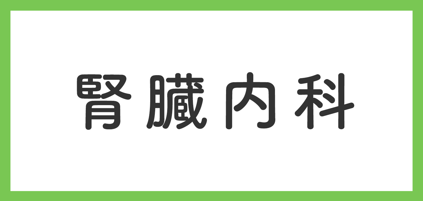 腎臓内科