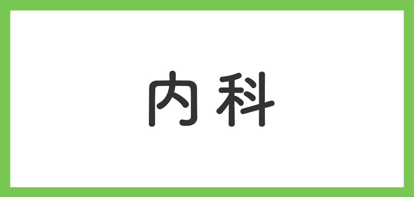 内科
