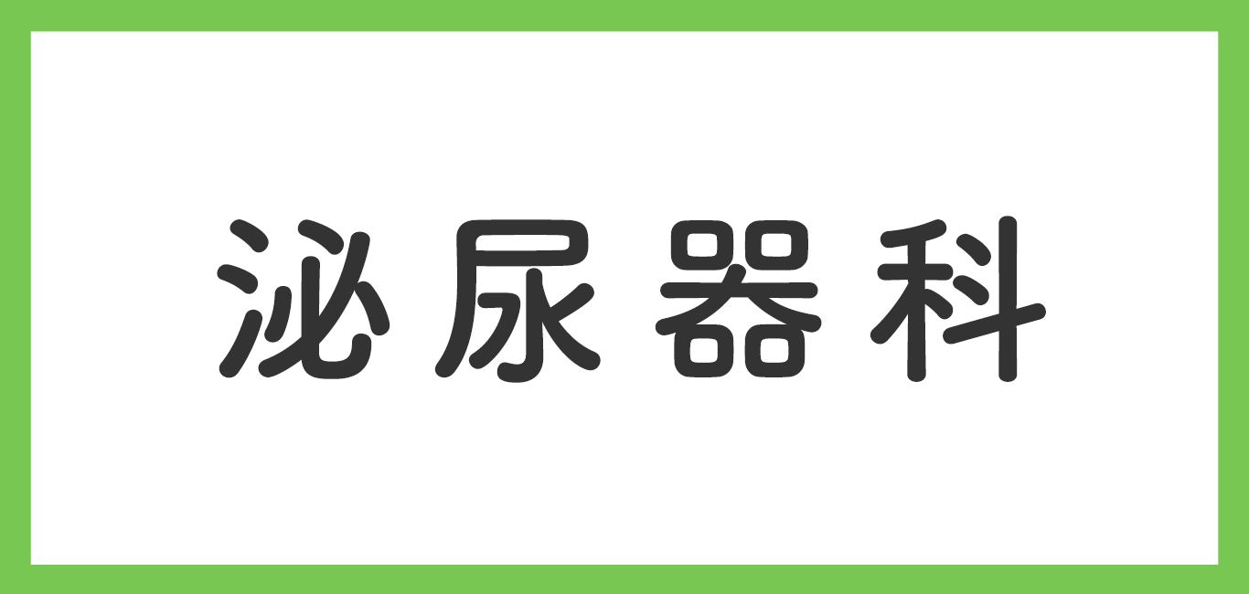 泌尿器科