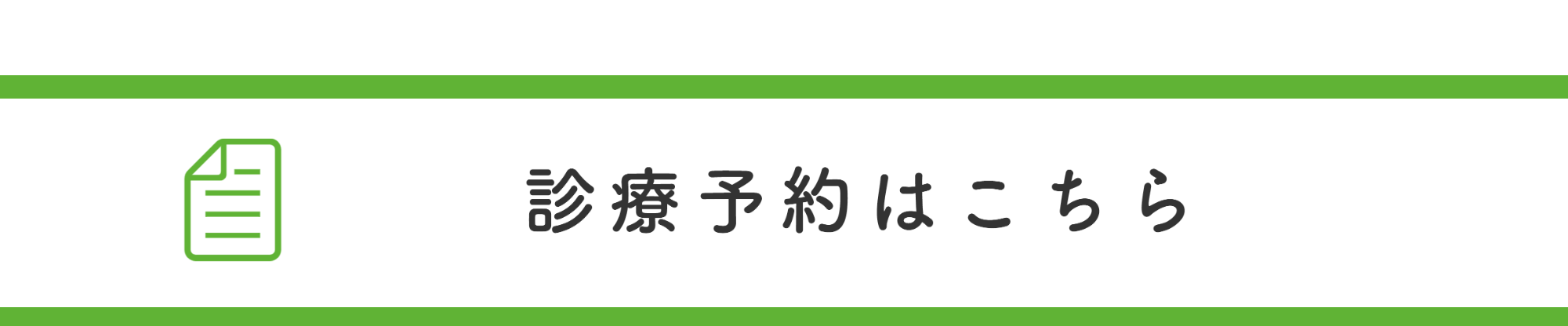診療予約