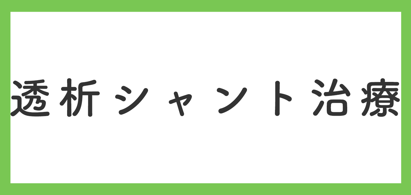 透析シャント治療