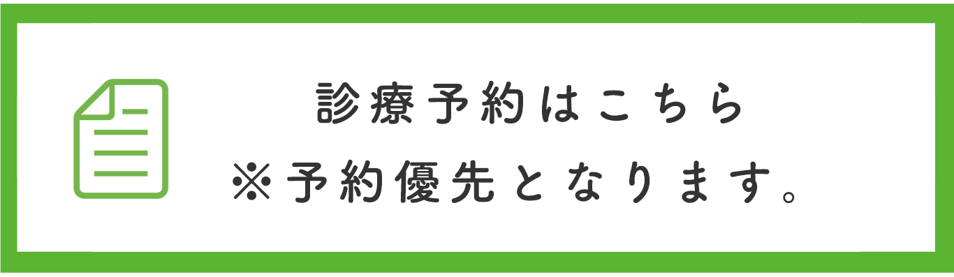 診療予約