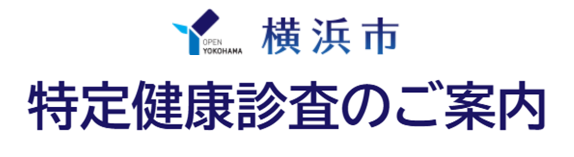 横浜市特定健康診査