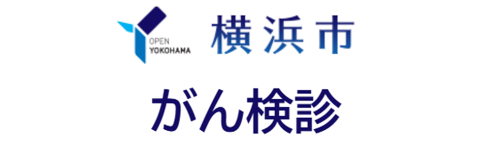 横浜市 がん検診
