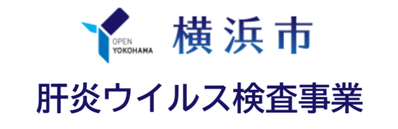 肝炎ウイルス検査