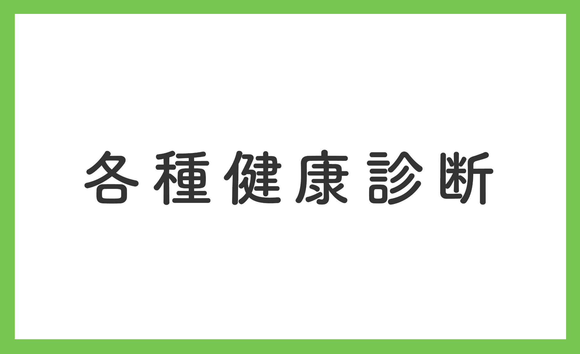 各種健康診断