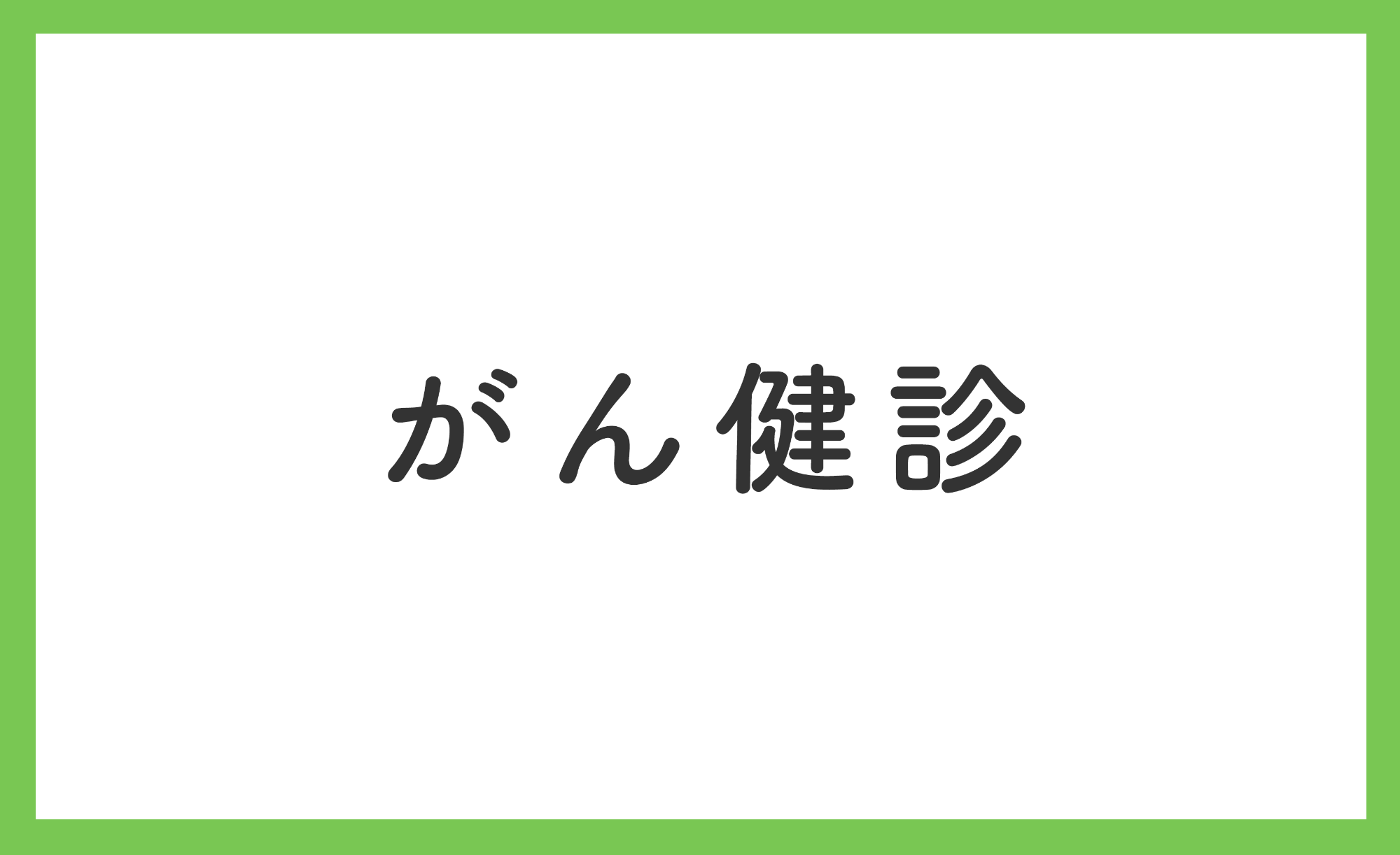 がん検診
