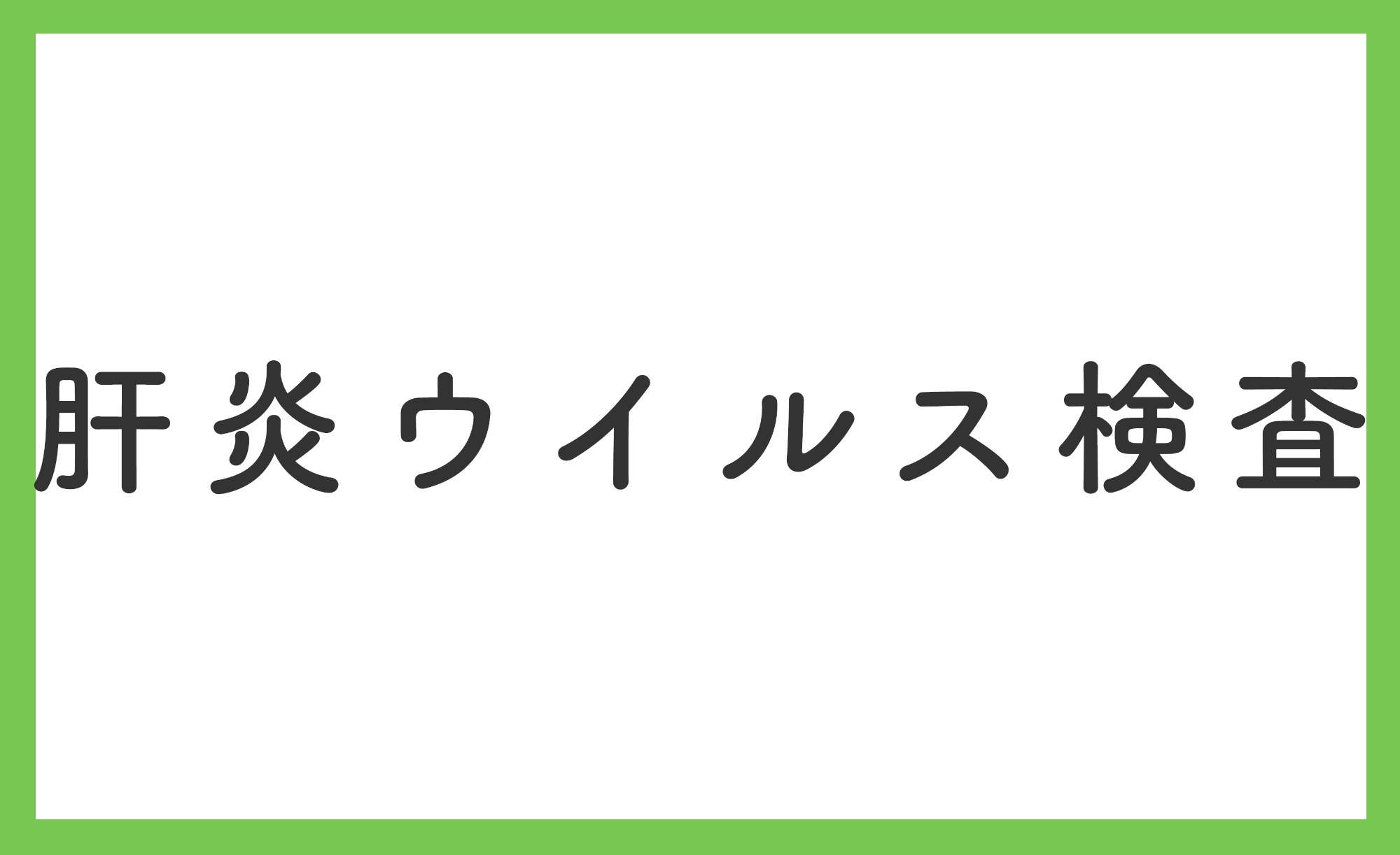 肝炎ウイルス検査