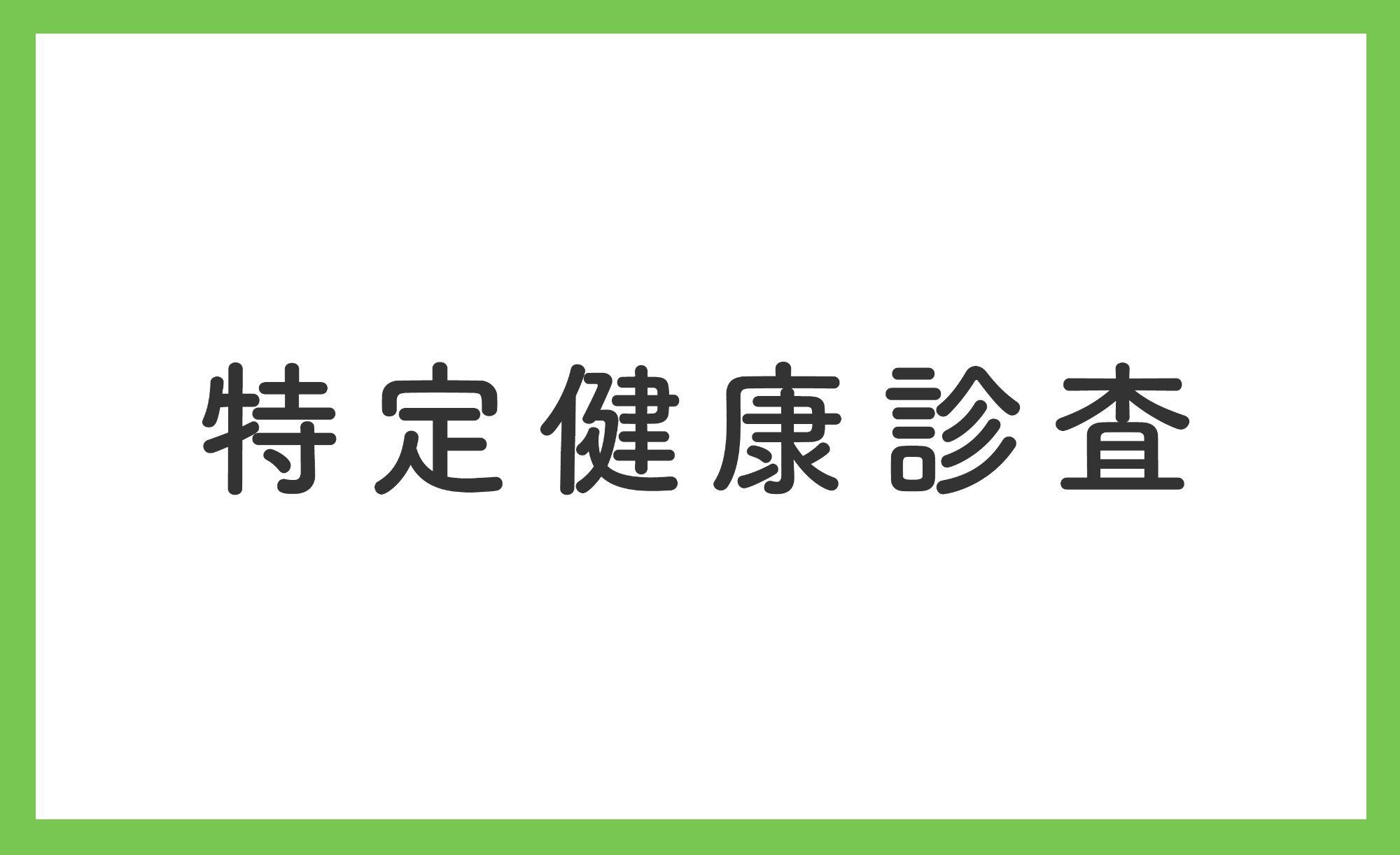 特定検診