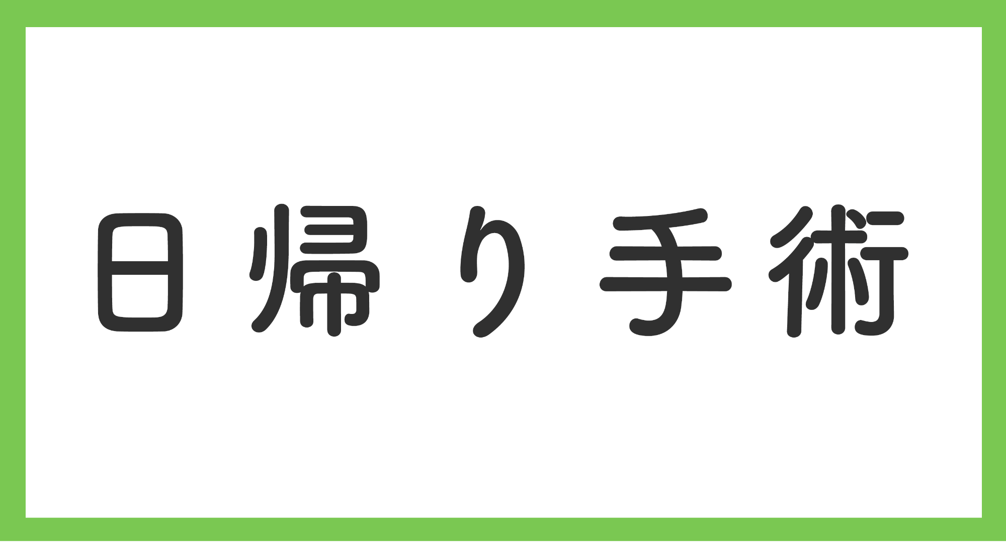 透析シャント治療