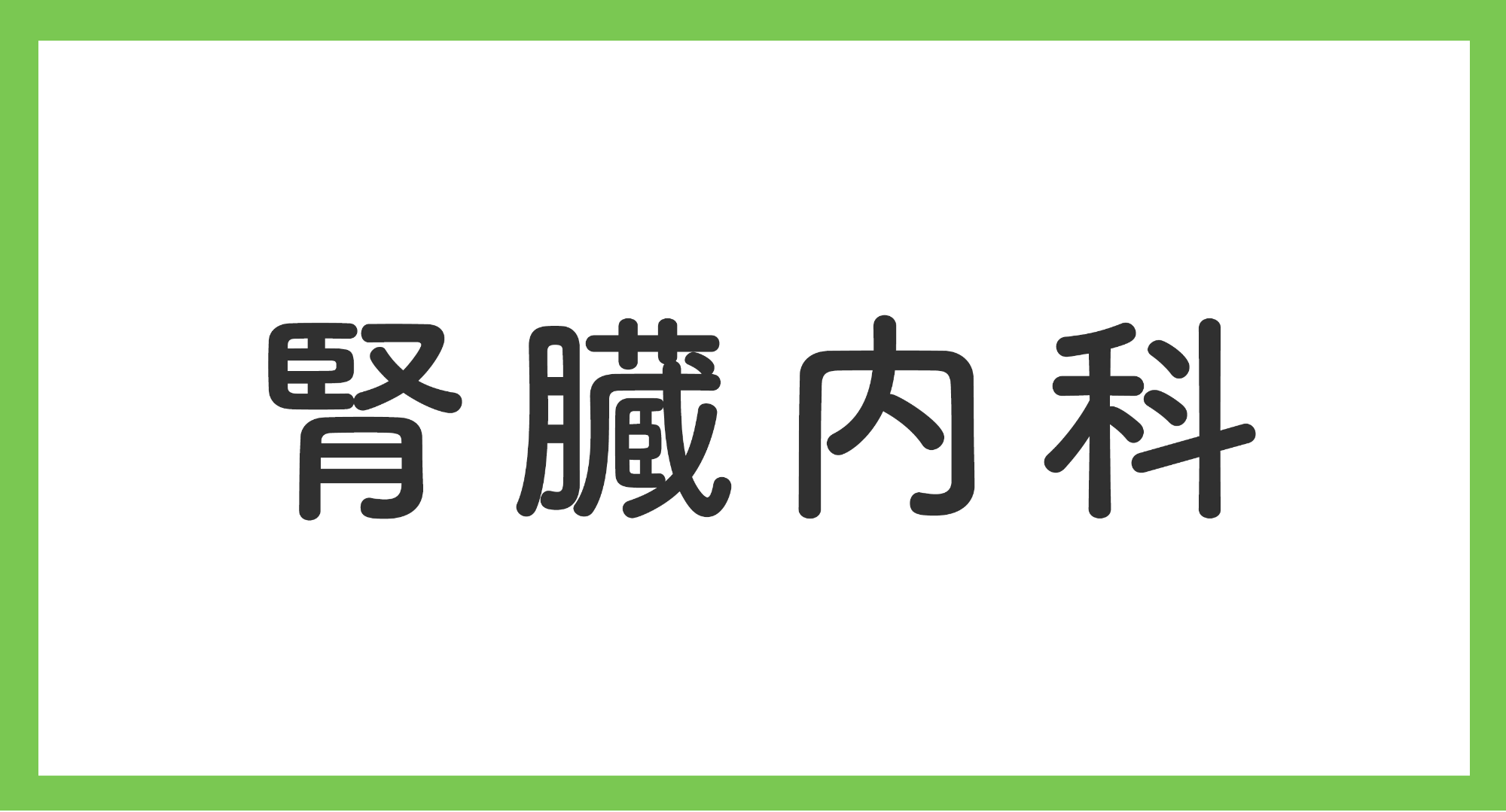 腎臓内科