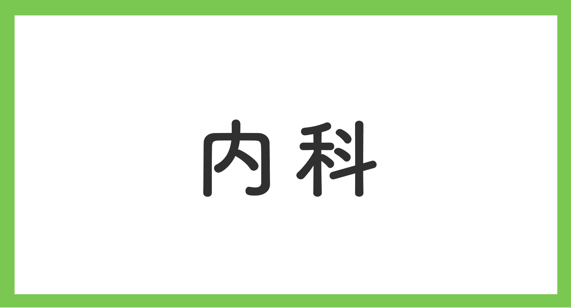 内科