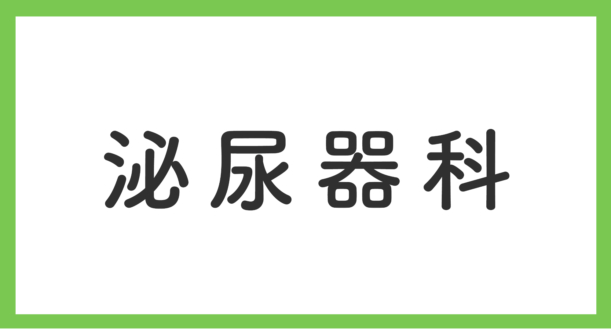 泌尿器科