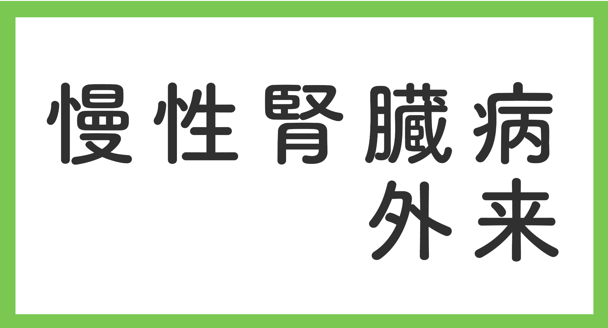 慢性腎臓病外来