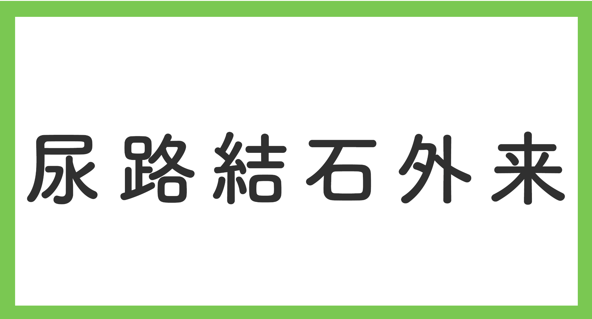尿路結石外来