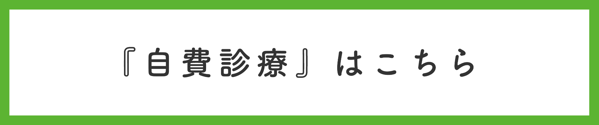 自費診療はこちら