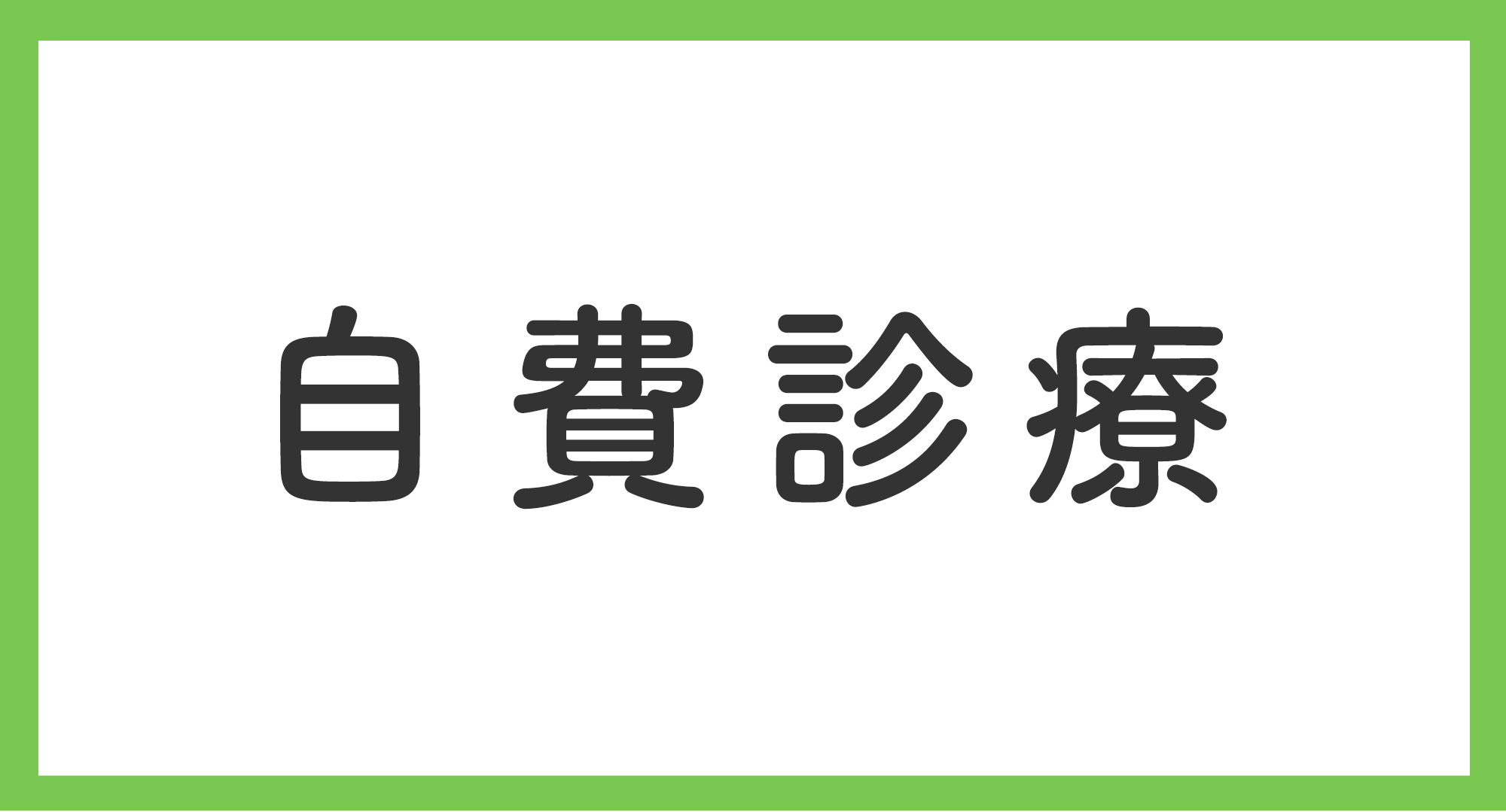 自費診療