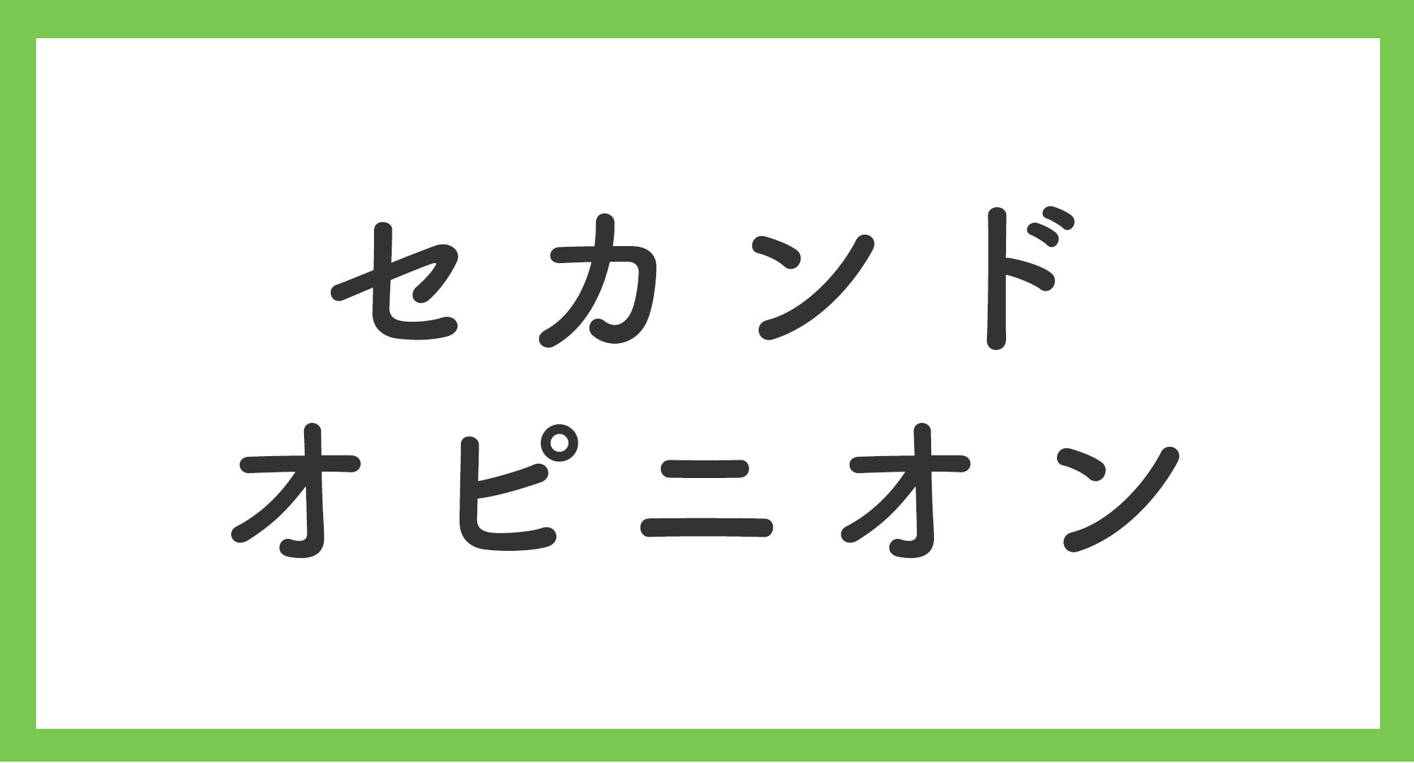 セカンドオピニオン