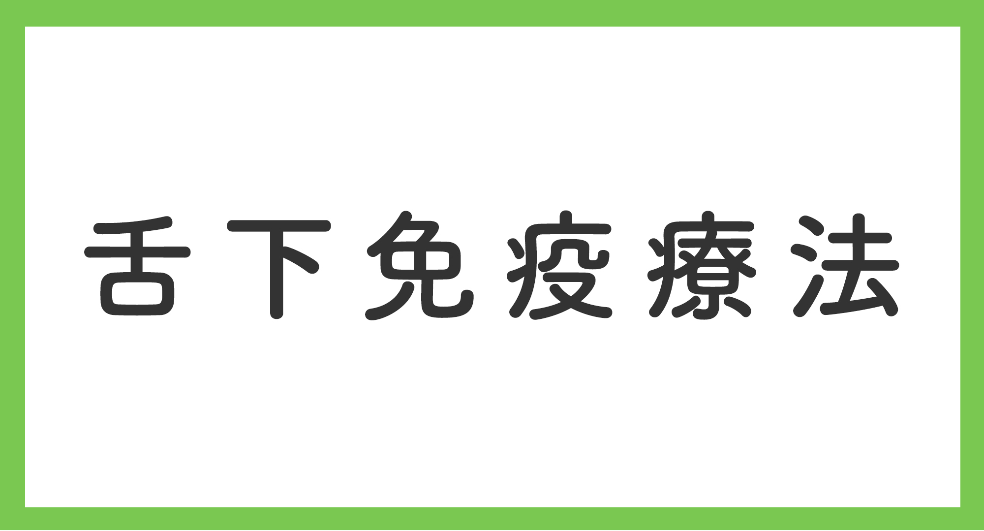 舌下免疫療法