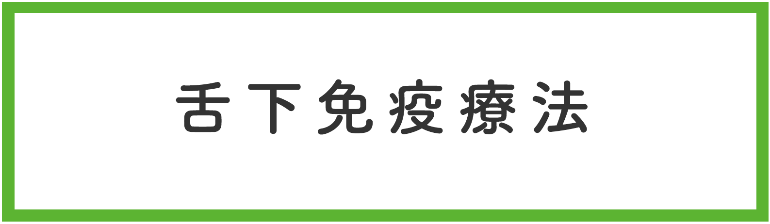 舌下免疫療法