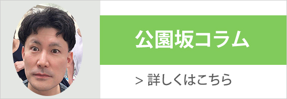 公園坂コラム